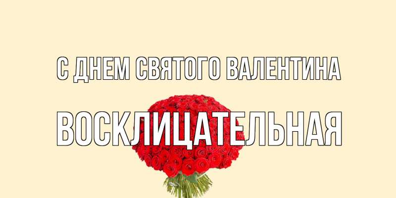 Картинка С днем Святого Валентина, Восклицательная