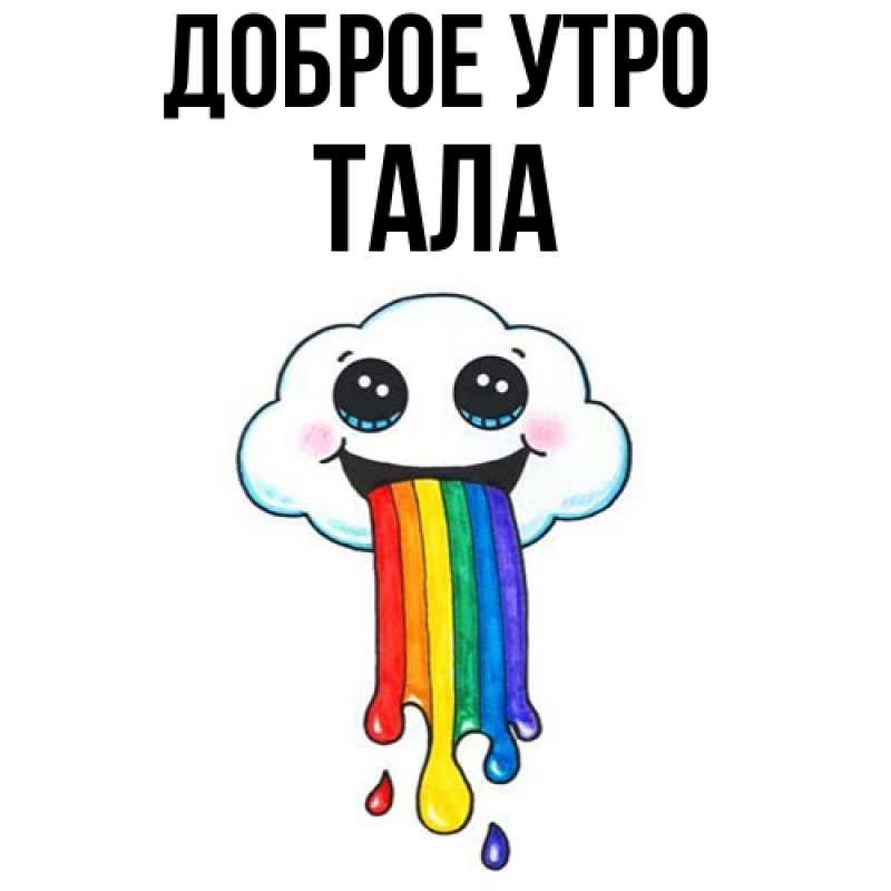 Картинка Доброе утро, Тала