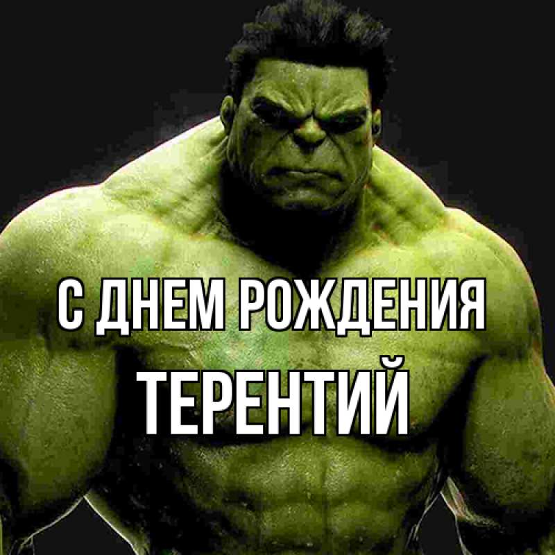 Картинка С днем рождения, Терентий