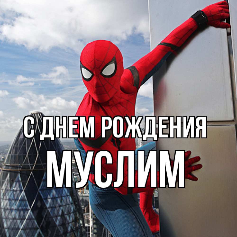 Открытка на каждый день с именем, Муслим С днем рождения Марвел Прикольная открытка с пожеланием онлайн скачать бесплатно 