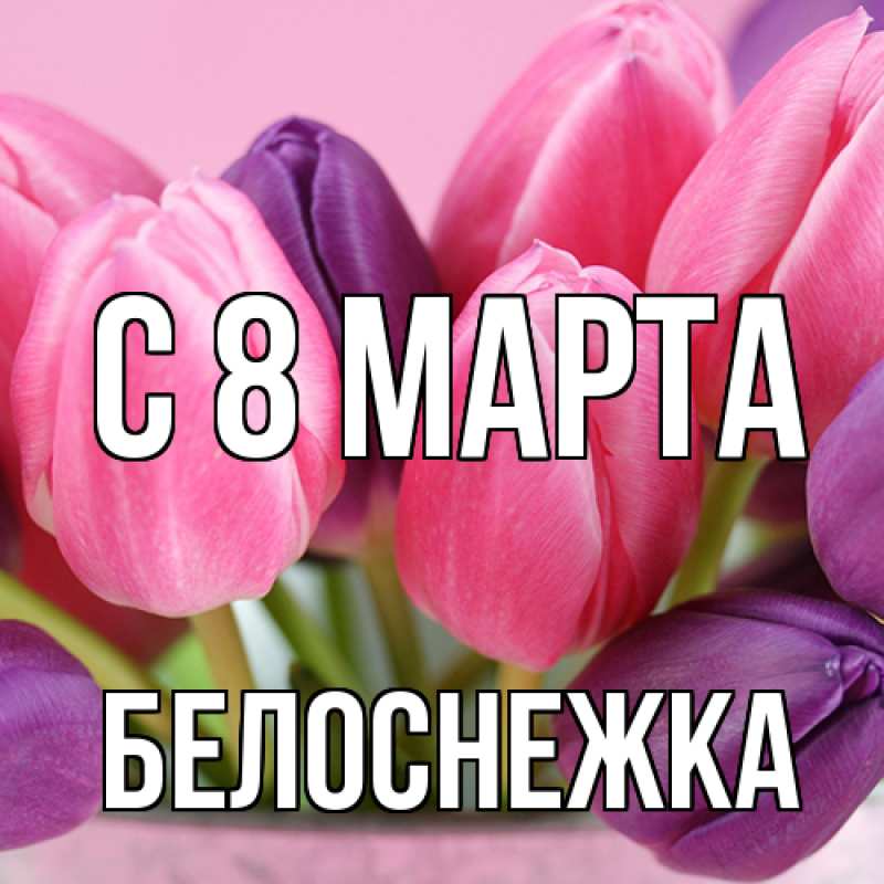 Картинка C 8 МАРТА, Белоснежка