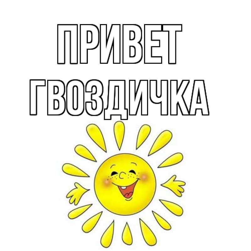 Картинка Привет, Гвоздичка