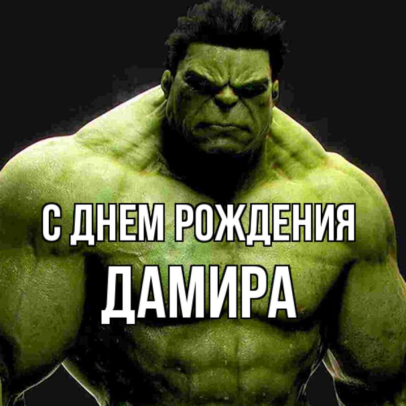 Картинка С днем рождения, Дамира