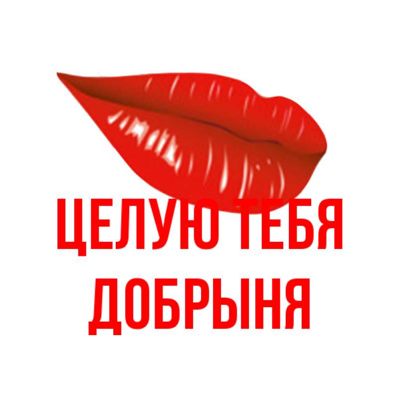 Картинка Целую тебя, Добрыня