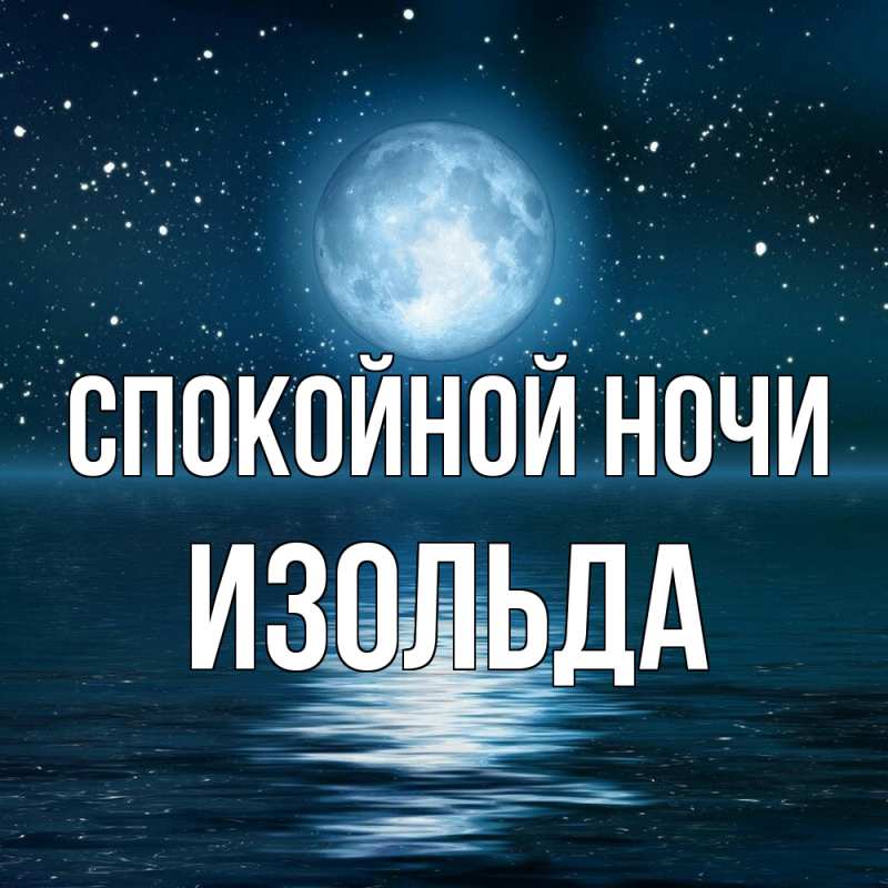 Картинка Спокойной ночи, Изольда