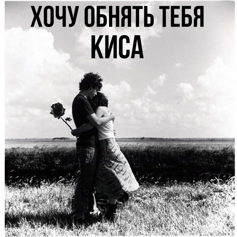 Картинка Хочу обнять тебя, Киса