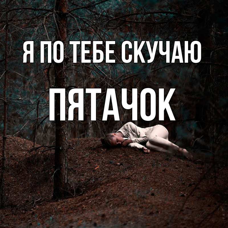 Картинка Я по тебе скучаю, Пятачок