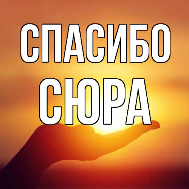 Картинка Спасибо, СЮРА