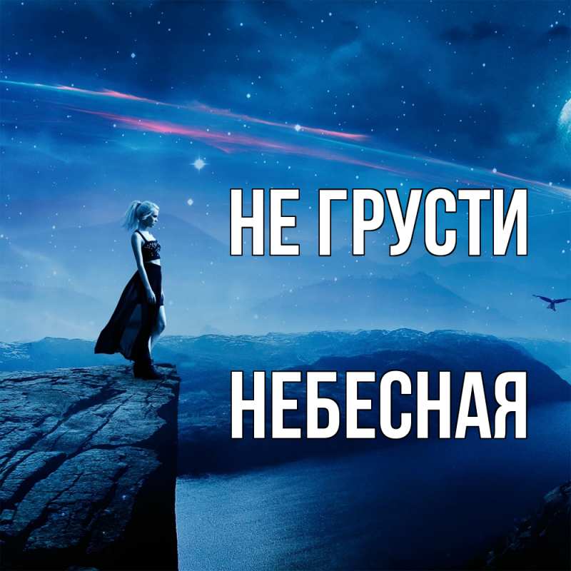 Картинка Не грусти, небесная