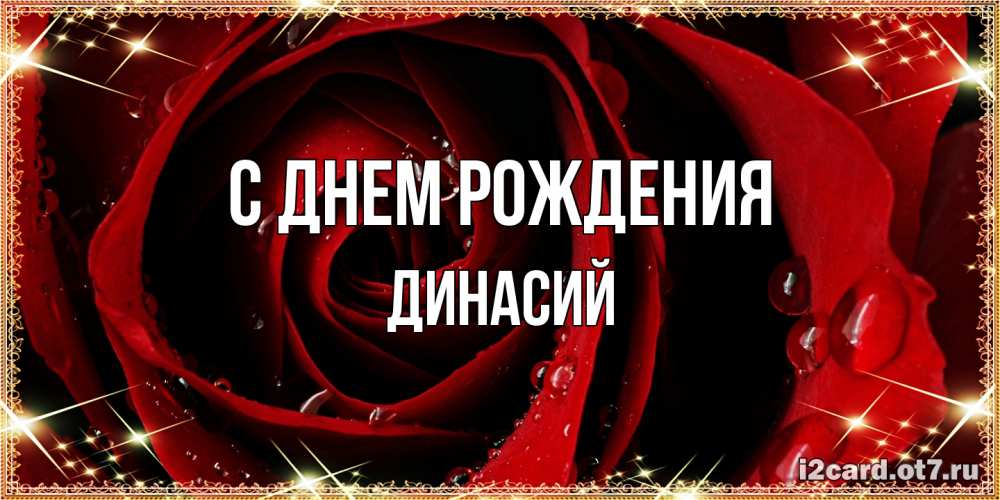 Открытка на каждый день с именем, Динасий С днем рождения цветок в росе на день рождения Прикольная открытка с пожеланием онлайн скачать бесплатно 