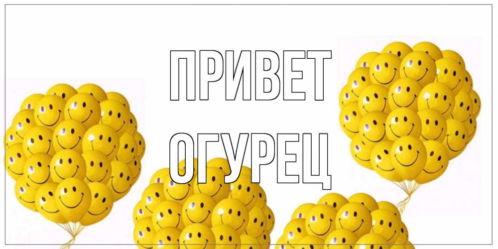 Открытка на каждый день с именем, Огурец Привет Смайл, воздушные шары Прикольная открытка с пожеланием онлайн скачать бесплатно 