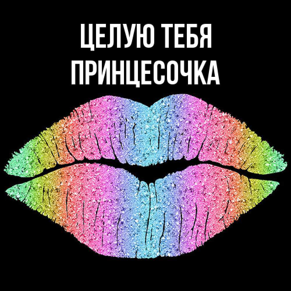 Открытка на каждый день с именем, Принцесочка Целую тебя след от губ на черном фоне Прикольная открытка с пожеланием онлайн скачать бесплатно 