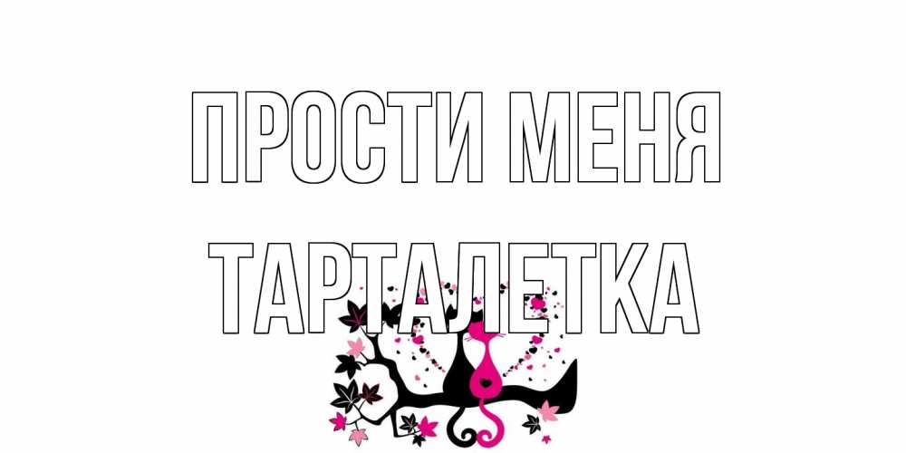 Открытка на каждый день с именем, Тарталетка Прости меня коты Прикольная открытка с пожеланием онлайн скачать бесплатно 