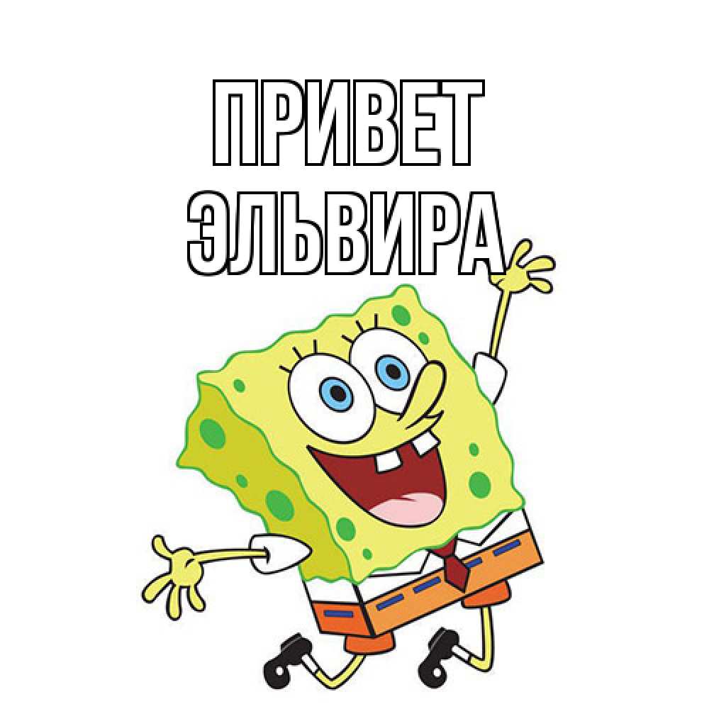 Открытка на каждый день с именем, Эльвира Привет губка боб в прыжке Прикольная открытка с пожеланием онлайн скачать бесплатно 