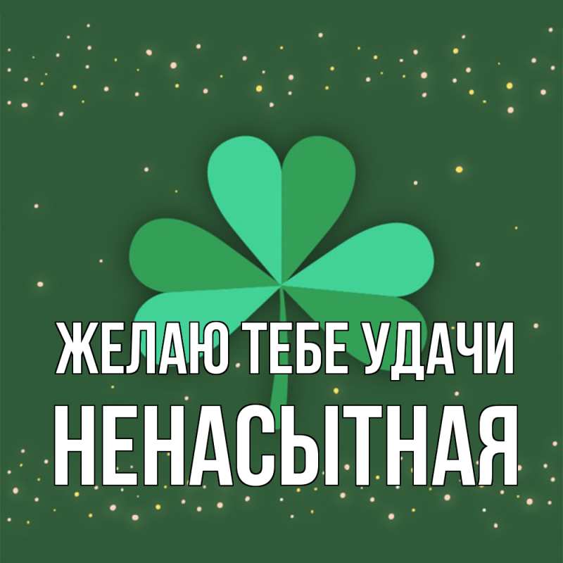 Картинка Желаю тебе удачи, Hенасытная