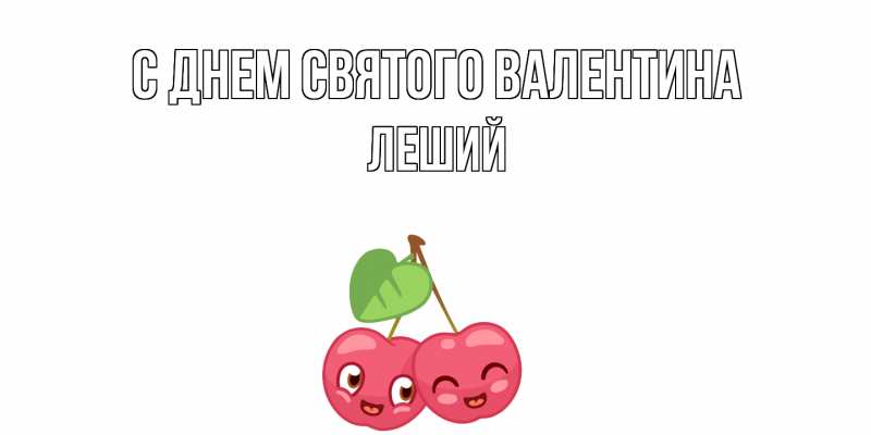 Картинка С днем Святого Валентина, Леший
