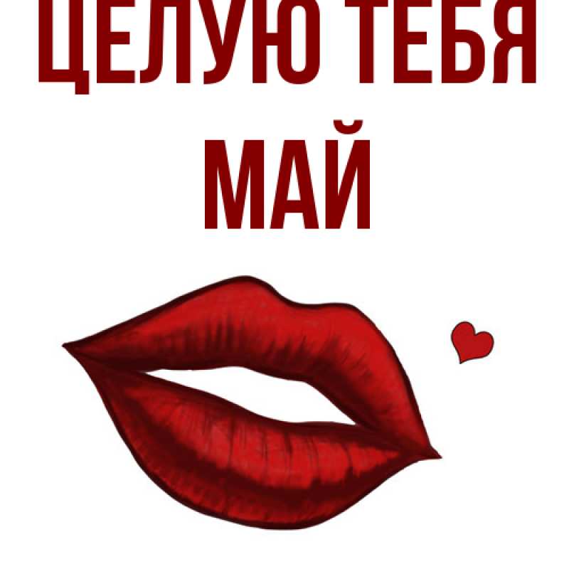 Картинка Целую тебя, Май