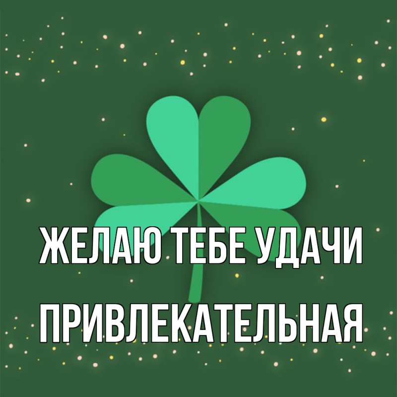 Картинка Желаю тебе удачи, Пpивлекательная