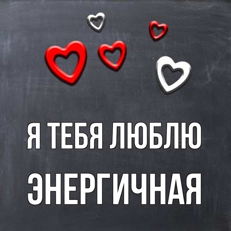 Картинка Я тебя люблю, Энергичная