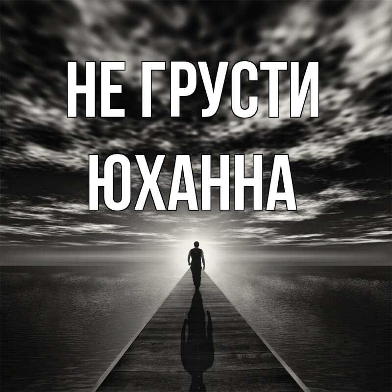 Картинка Не грусти, Юханна