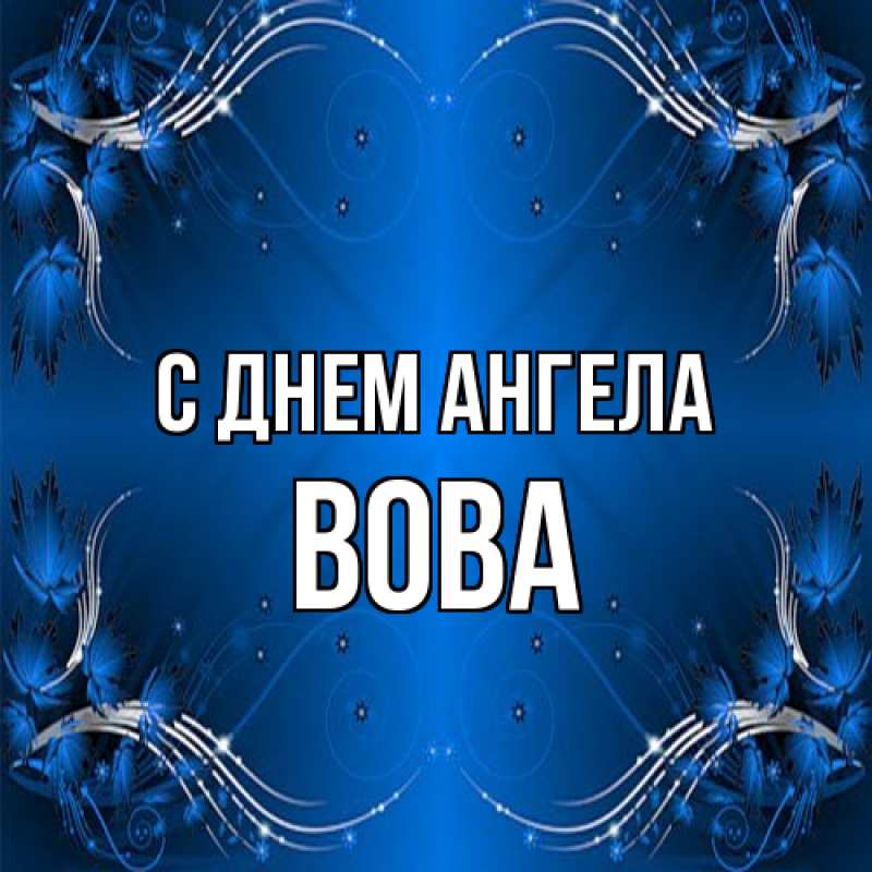 Картинка С днем ангела, вова