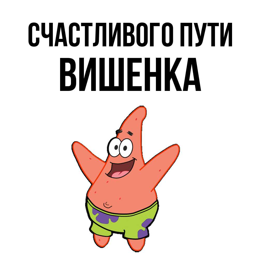 Открытка на каждый день с именем, Вишенка Счастливого пути желает тебе хорошей дороги Прикольная открытка с пожеланием онлайн скачать бесплатно 