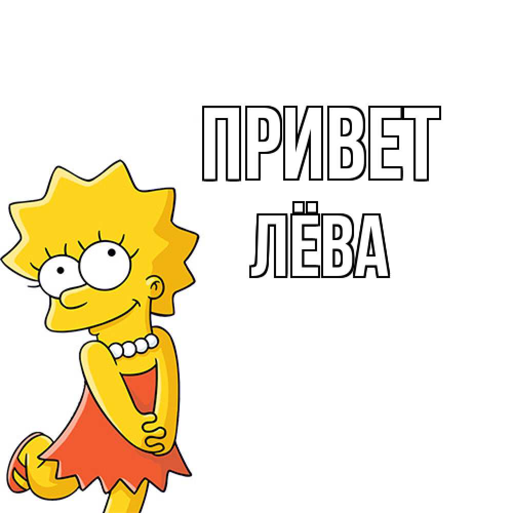 Открытка на каждый день с именем, Лёва Привет Симпсоны младшая Прикольная открытка с пожеланием онлайн скачать бесплатно 