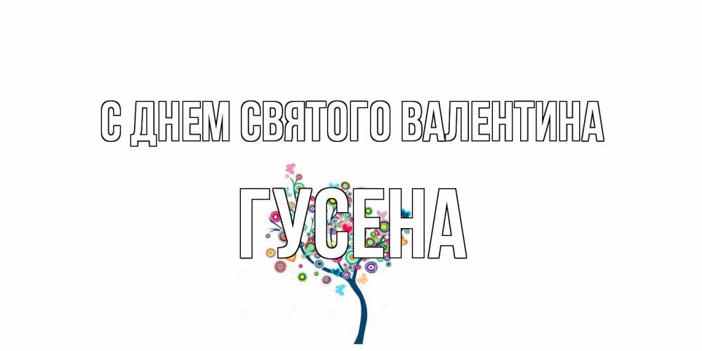 Открытка на каждый день с именем, гусена С днем Святого Валентина дерево на валентинке Прикольная открытка с пожеланием онлайн скачать бесплатно 