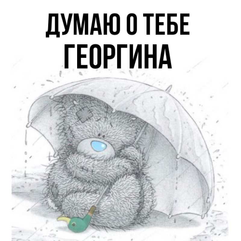 Картинка Думаю о тебе, Георгина