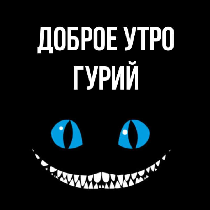 Открытка с именем, Гурий, Доброе утро