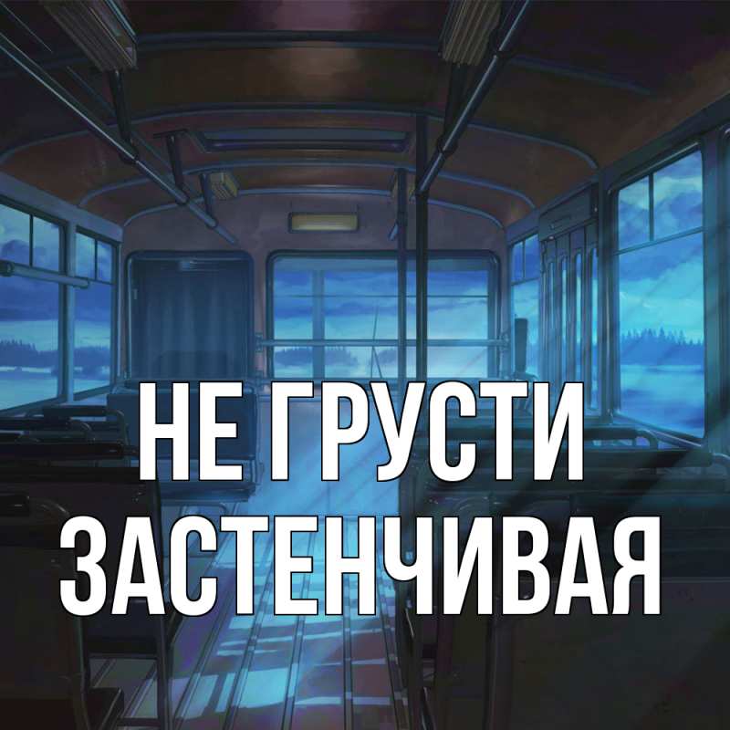 Картинка Не грусти, Застенчивая