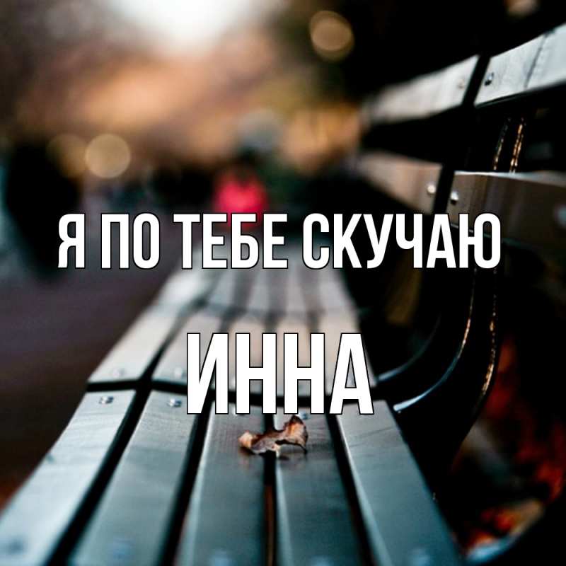 Картинка Я по тебе скучаю, Инна
