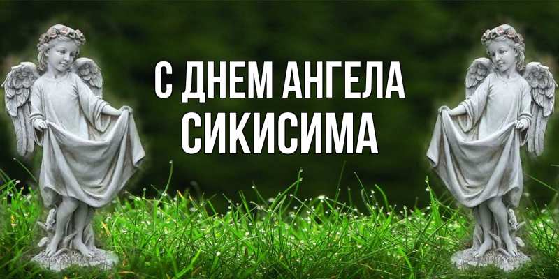 Картинка С днем ангела, Сикисима