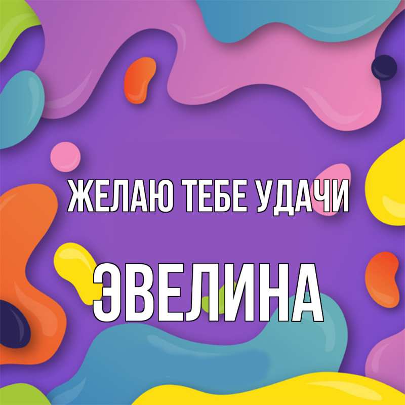 Картинка Желаю тебе удачи, Эвелина