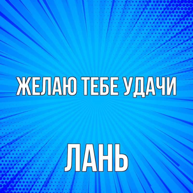 Картинка Желаю тебе удачи, лань