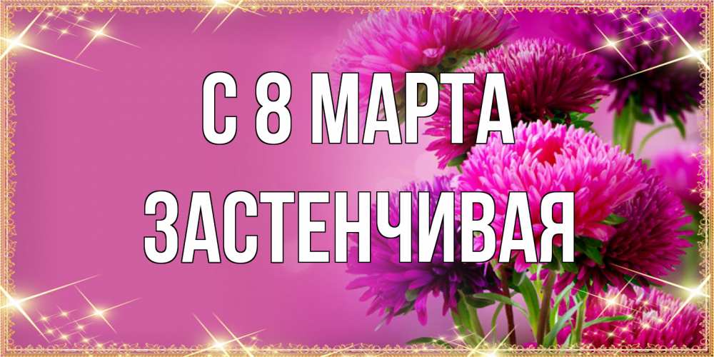Открытка на каждый день с именем, Застенчивая C 8 МАРТА садовые цветы на 8 марта Прикольная открытка с пожеланием онлайн скачать бесплатно 