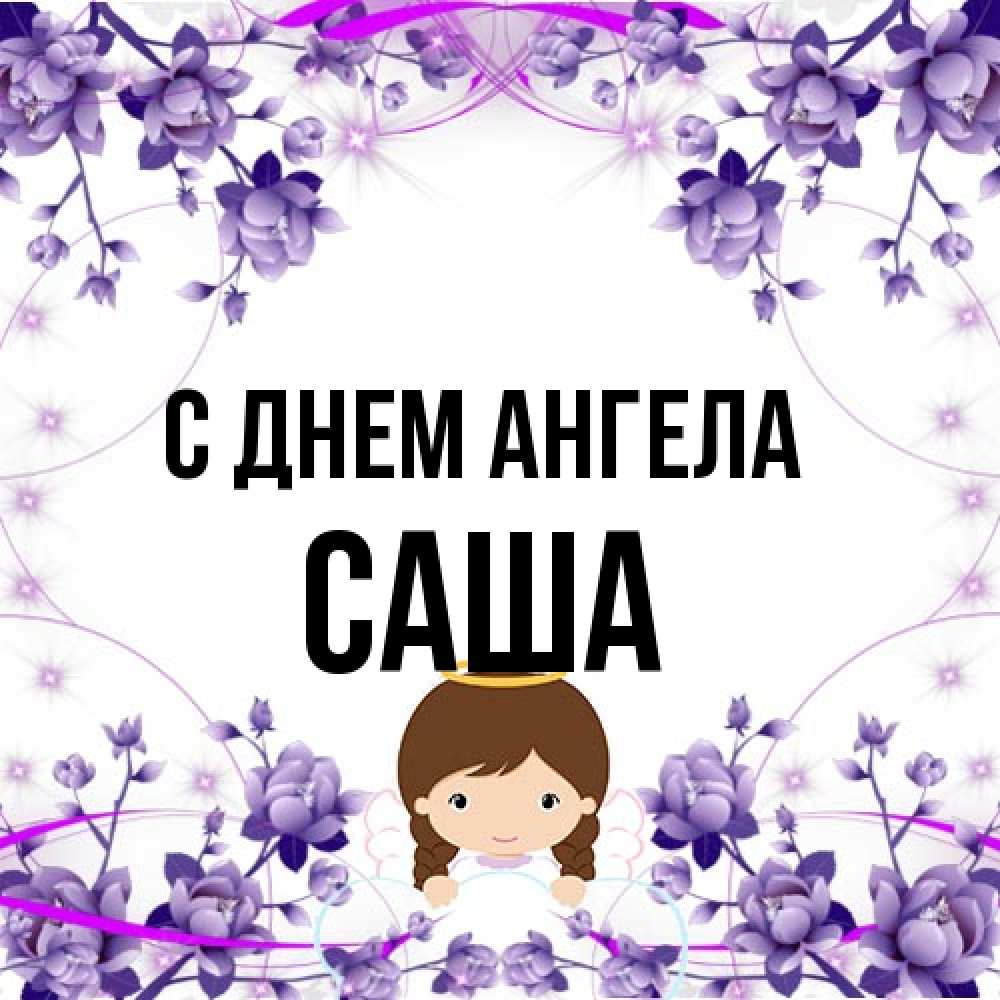 Открытка на каждый день с именем, Саша С днем ангела с именинами в рамочке Прикольная открытка с пожеланием онлайн скачать бесплатно 