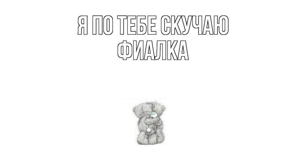 Открытка на каждый день с именем, Фиалка Я по тебе скучаю мишки Прикольная открытка с пожеланием онлайн скачать бесплатно 