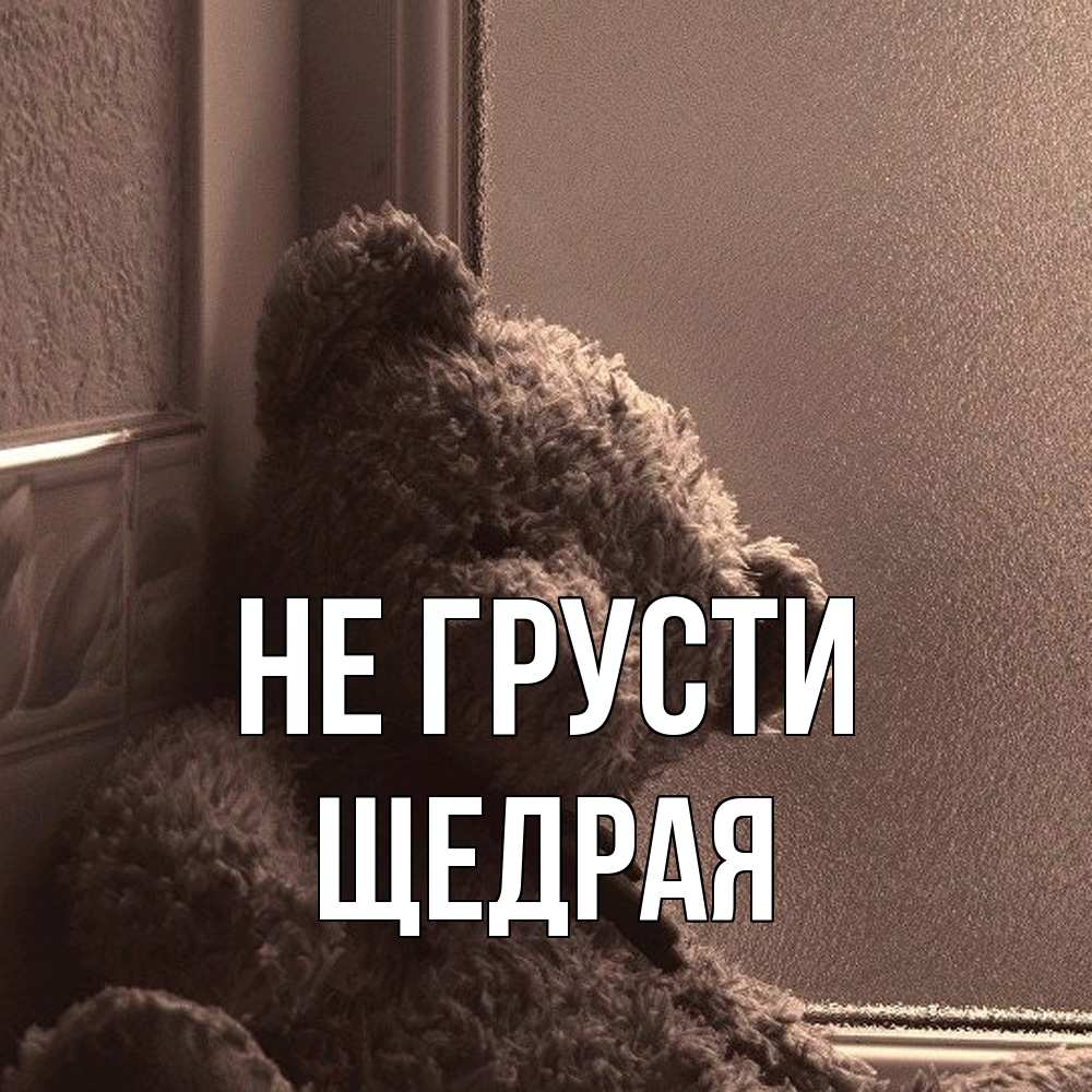 Открытка на каждый день с именем, Щедpая Не грусти стекол рефленое Прикольная открытка с пожеланием онлайн скачать бесплатно 