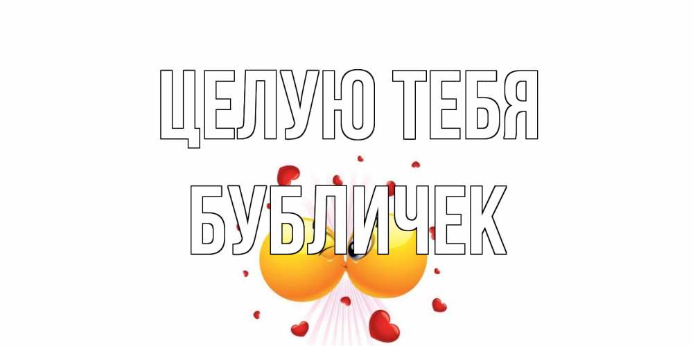 Открытка на каждый день с именем, бубличек Целую тебя поцелуй Прикольная открытка с пожеланием онлайн скачать бесплатно 