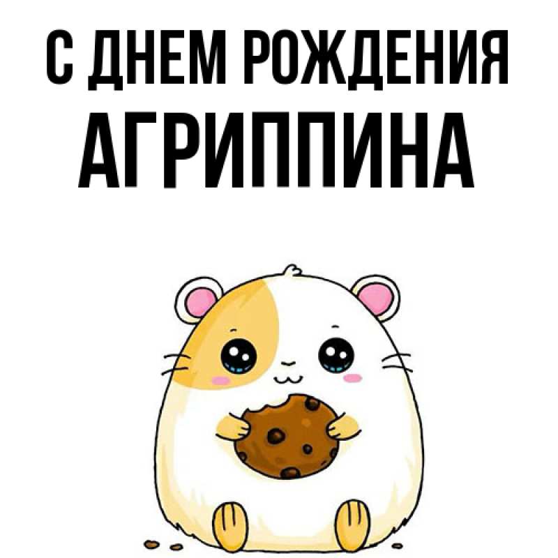 Картинка С днем рождения, Агриппина