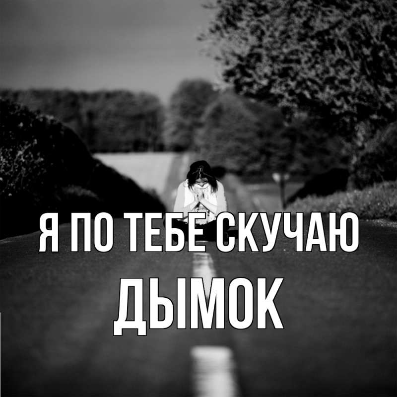 Картинка Я по тебе скучаю, Дымок