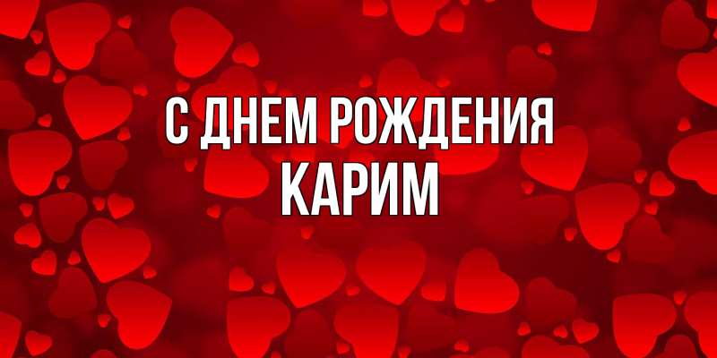 Картинка С днем рождения, Карим