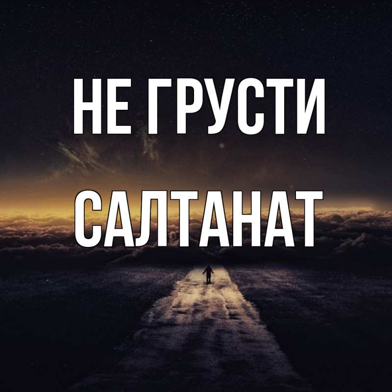 Картинка Не грусти, Салтанат