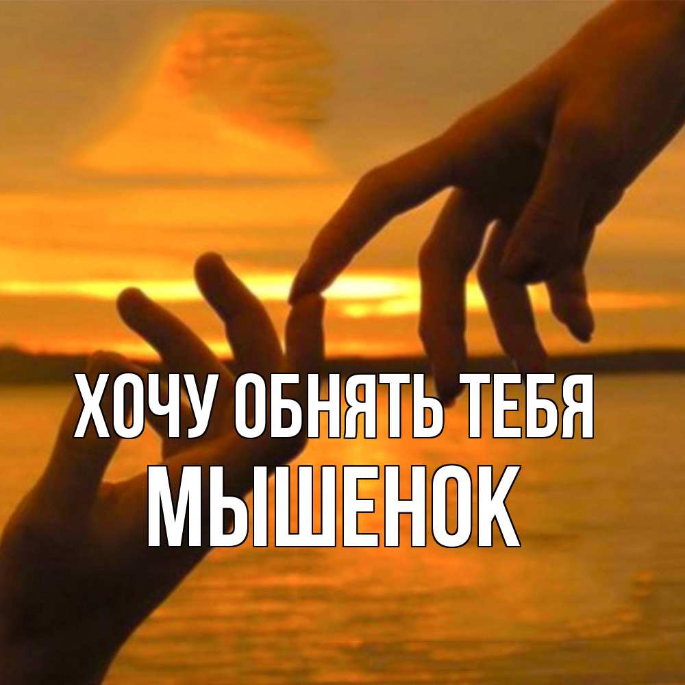 Открытка на каждый день с именем, Мышенок Хочу обнять тебя прикосновение нежное к любимому Прикольная открытка с пожеланием онлайн скачать бесплатно 