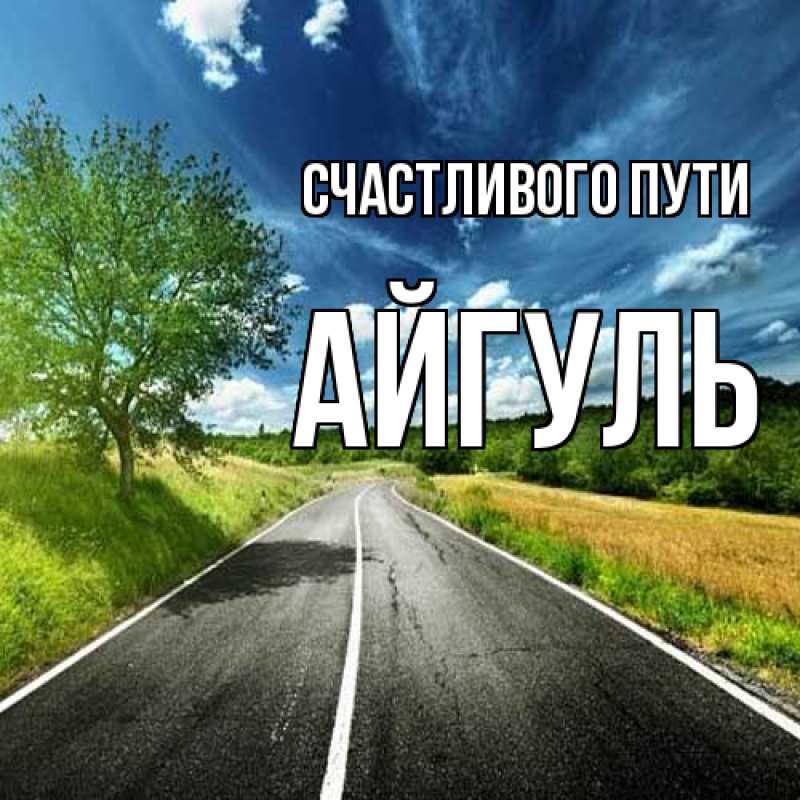 Картинка Счастливого пути, Айгуль