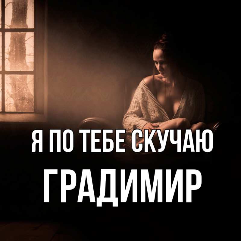 Картинка Я по тебе скучаю, Градимир