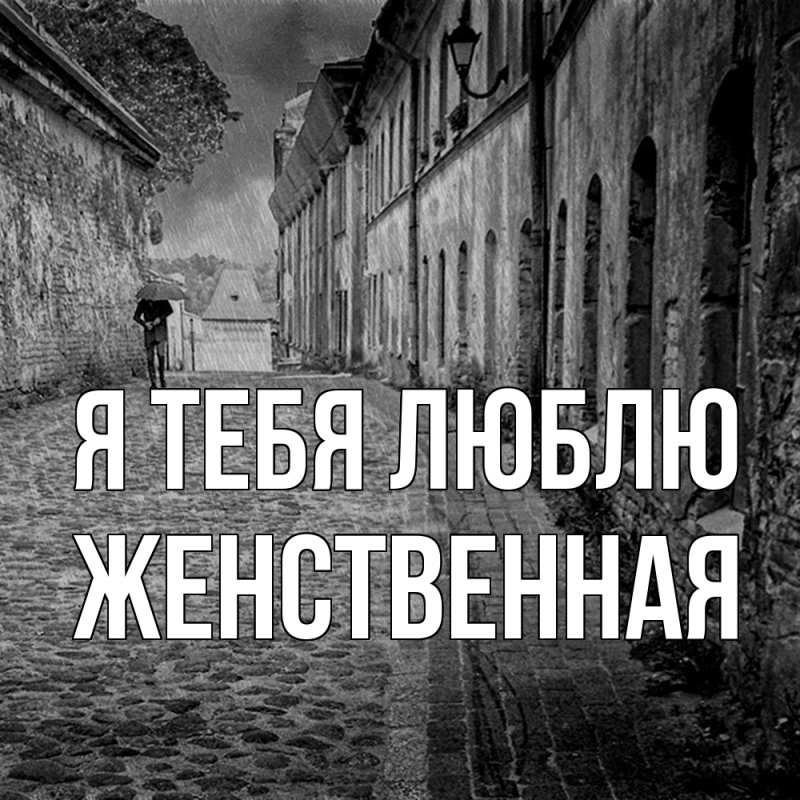 Картинка Я тебя люблю, женственная