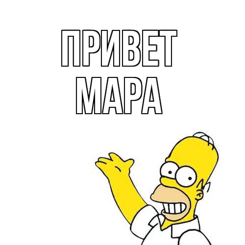 Открытка на каждый день с именем, Мара Привет Симпсоны Прикольная открытка с пожеланием онлайн скачать бесплатно 