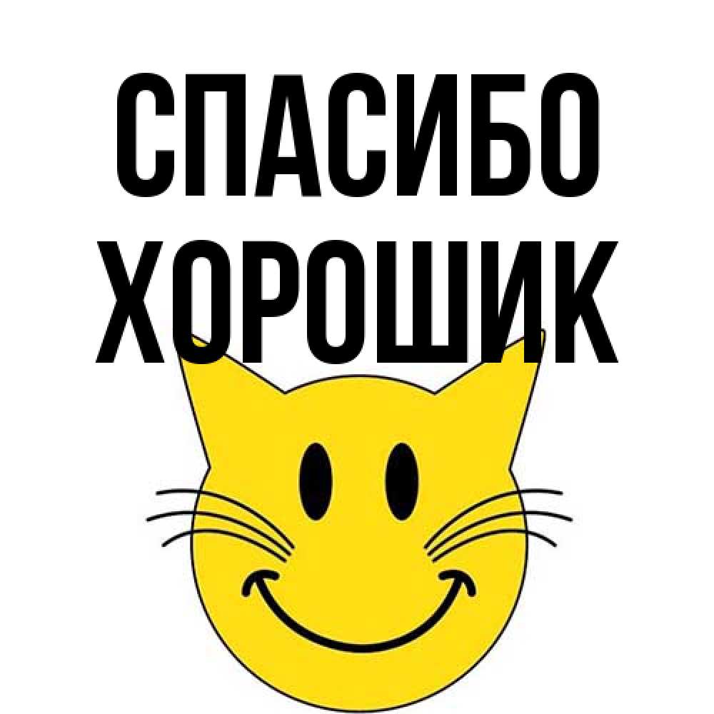 Открытка на каждый день с именем, Хорошик Спасибо улыбающийся смайл кот Прикольная открытка с пожеланием онлайн скачать бесплатно 
